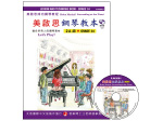 FJH2061 《美啟思》成功鋼琴教本-２Ａ級+CD