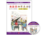 FJH2062 《美啟思》成功鋼琴表演-２Ａ級+CD