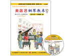 FJH2066 《美啟思》成功鋼琴教本-２Ｂ級+CD