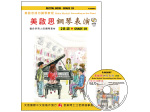 FJH2067 《美啟思》成功鋼琴表演-２Ｂ級+CD