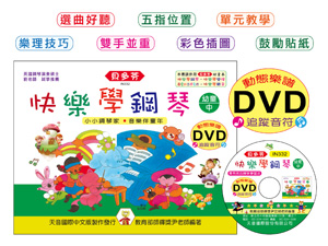 IN332 《貝多芬》快樂學鋼琴-幼童(中)+動態樂譜DVD