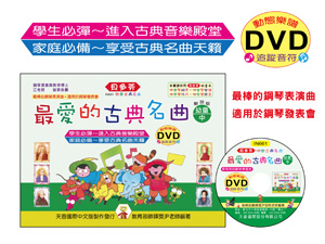 IN661 《貝多芬》最愛的古典名曲-幼童(中)+動態樂譜DVD