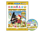 IN823 《貝多芬》快樂鋼琴表演-３+動態樂譜DVD