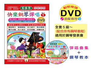 IN891 《貝多芬》快樂鋼琴彈唱-１+動態樂譜DVD【首批送識譜學習卡】