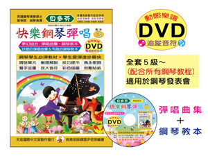 IN893 《貝多芬》快樂鋼琴彈唱-３+動態樂譜DVD